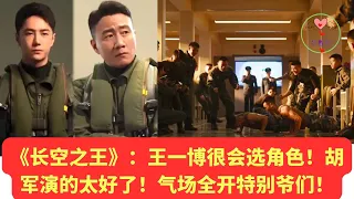 《长空之王》：王一博很会选角色！胡军演的太好了！气场全开特别爷们  #王一博 #Wángyībó #WangYibo #Вангибо #ワンイーボ #หวังอี้ป๋อ #1黎春郑