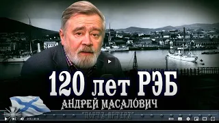 Всем с пляжа! Работают «Хибины» . К 120-летию РЭБ