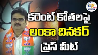 BJP Sports Man Lanka Dinakar Press Meet Over Power Cuts in AP || LIVE