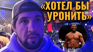 Асбаров - про Нганну: «Готов с ним драться бесплатно» / Чемпион Hardcore против чемпиона UFC