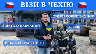 Віза з метою навчання, віза толерантності, тимчасовий захист, безвіз.  Перебування українців в Чехії