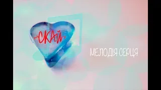 СКАЙ - Мелодія серця (Audio) 2016
