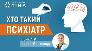 Who is a psychiatrist? - psychiatrist Aleksandr Ivanov answers the question | Clinic DENIS