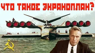 Что такое экраноплан и, что с ним случилось?