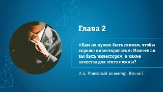 Лекция 2.4 | Успешный инвестор. Кто он? | Азбука финансов