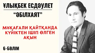 “Мұқағали қайтқанда күйіктен ішіп өлген ақын”. Ұ. Есдәулет, “Әбілхаят”, 6-бөлім.