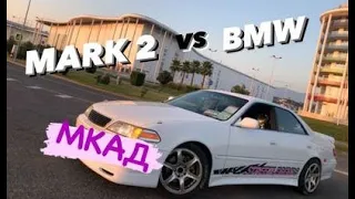 TOYOTA MARK2 vs BMW  шашки мкад