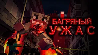 Багряный Ужас | Фильм GMOD/Minecraft