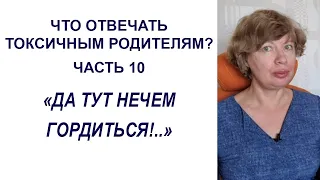 ТОКСИЧНЫЕ РОДИТЕЛИ. Послание ребенку: "ДА ТУТ НЕЧЕМ ГОРДИТЬСЯ!"