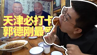 【井盖】天津 | 郭德纲来天津必去的馆子，朴实无华味一绝！