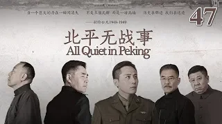 北平無戰事 47 | All Quiet in Peking 47（劉燁、陳寶國、倪大紅等主演）