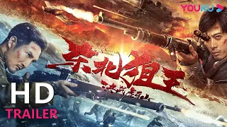 TRAILER：东北狙王浴血复仇燃爆军魂！ |【东北狙王决战虎牙山 King of Snipers】| YOUKU MOVIE | 优酷电影