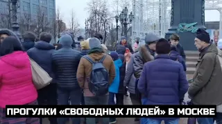 Прогулки «Свободных людей» в Москве / LIVE 28.03.21