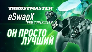 Thrustmaster eSwapX Pro Controller. Он просто лучший.