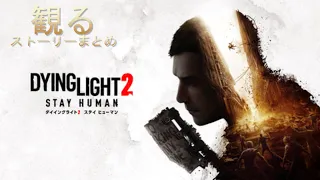 【観るゲーム PS5】ダイイングライト2 ステイヒューマン ストーリーまとめ【Dying Light 2 Stay Human】