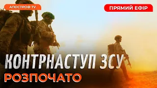 КОНТРНАСТУП ЗСУ РОЗПОЧАТО ❗️ ШТУРМ ПІД КУП'ЯНСЬКОМ ❗️ ВИБУХИ НА ПІВДНІ УКРАЇНИ