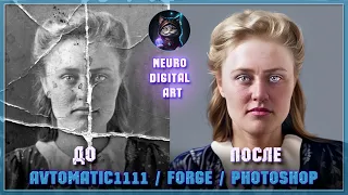 Реставрация фото в нейросети Stable Diffusion Web Ui (Automatic1111 / Forge) & Photoshop