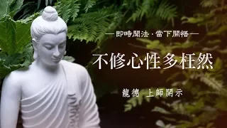 龍德 上師：不修心性多枉然