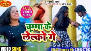 मगहिया स्टार #Arun Chhaila yadav//का #HD Vidio song//चुम्मा के लेलकौ गे//Chumma ke lelkau ge 2020 ka