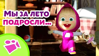 🎵 TaDaBoom 🌞🎈 Мы за лето подросли… 🎈🌞 Любимые песни из мультфильмов Маша и Медведь