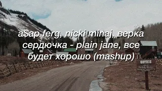 a$ap ferg, nicki minaj, верка сердючка - plain jane, все будет хорошо, но ты в ванной на тусовке