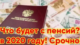 Все пенсионеры России ликуют повышение пенсий в 2020 году Пенсия в 2020 году