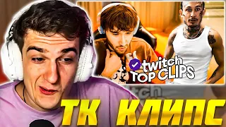 ЭВЕЛОН смотрит: ТОП КЛИПЫ с Twitch | КОНФЛИКТ МОРГЕНШТЕРНА И ХАЗЯЕВ / Evelone Реакция