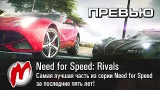 ◕ Need For Speed: Rivals - Превью