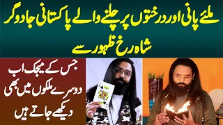Pani Or Darakhton Par Chalne Wala World Famous Pakistani Magician "Shahrukh Zahoor"