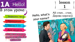 Урок 1. Курс "Английский с нуля". English File beginner. Изучаем английский язык по учебнику.