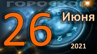 ГОРОСКОП НА СЕГОДНЯ 26 ИЮНЯ 2021 ДЛЯ ВСЕХ ЗНАКОВ ЗОДИАКА