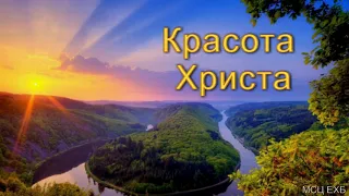 "Красота Христа". А. Бойченко. МСЦ ЕХБ.