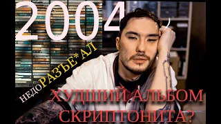 Скриптонит 2004. Обзор альбома. mot1on