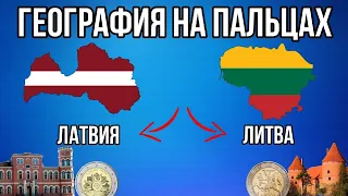 ГЕОГРАФИЯ НА ПАЛЬЦАХ🌍 [ Латвия и Литва ]