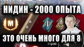 NIDIN ● ХОРОШИЙ БОЙ НА ДВЕ ОТМЕТКИ ● 2000 ЧИСТОГО ОПЫТА - ЭТО ОЧЕНЬ МНОГО! ● M54 Renegade