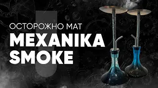 Mexanika smoke - как сделать ещё хуже?