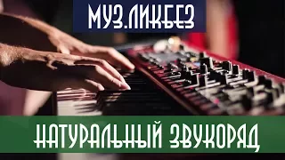 [Муз.Ликбез] - Натуральный звукоряд