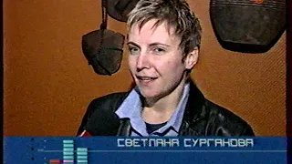 Светлана Сурганова в ФОБИ (2003) - сюжет от МузТВ