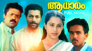 Aadhaaram Malayalam Full Movie | Murali | Sureshgopi | Geetha | George Kithu | Johnson | Lohithadas