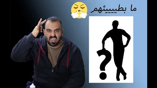 اكثر 10 لاعبين اكرهم والسبب