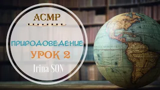 АСМР✨ASMR Природоведение Урок 2 Тихий Голос