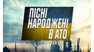 Сусло Юрій - Ну, что вам расказать . Пісні, народжені в АТО