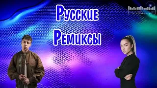 Русские Ремиксы