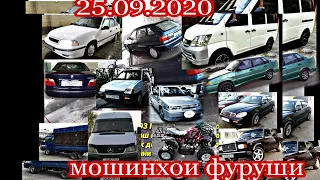 #мошинбозори Душанбе 25.09.2020. ваз 07. 010. Nexia Tico BMW Opel Солярис танген Спринтер вагайра...