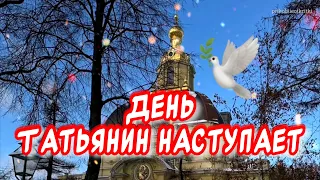 Красивое Поздравление С днем Татьяны💐Музыкальная открытка с Татьяниным Днем!