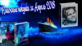 Мои книжные Покупки | Апрель 2018