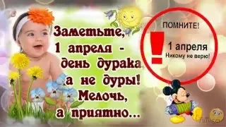 1 апреля. День Смеха. День Дурака - Весёлое поздравление-шутка