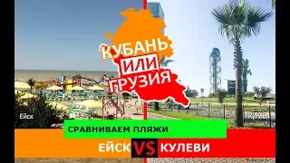 Кубань VS Грузия.  Сравниваем пляжи. Ейск и Кулеви