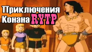 Приключения Конана | RYTP