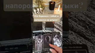 Кто боролся с тобой и напоролся на штыки? #таро #tarot #таролог #rinacheray #гадание #расклад